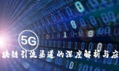 中国区块链引流渠道的深度解析与应用策略
