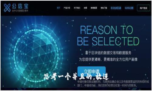 思考一个并且的，放进