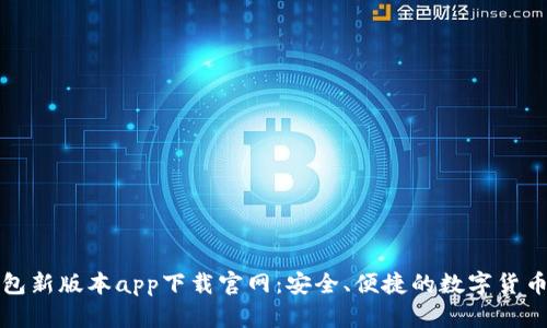 比特派钱包新版本app下载官网:安全、便捷的数字货币管理工具