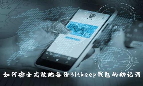 如何安全高效地备份Bitkeep钱包的助记词