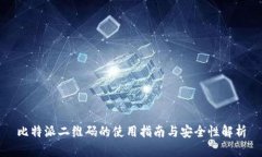比特派二维码的使用指南与安全性解析