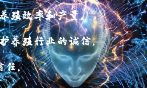 区块链养鸡是一个相对新兴的概念，通常指的是利用区块链技术来提升养鸡行业的生产、管理和供应链的透明度和效率。区块链技术本身是一种去中心化的分布式账本技术，能够安全、透明地记录和存储数据。将其应用于养鸡行业具有以下几个潜在的好处：

1. **食品安全和追溯性**：通过区块链，可以记录每一只鸡的生长周期、饲料来源、疫苗接种等信息。这些数据可以公开透明，消费者可以轻松地追踪到他们所消费的鸡肉的来源，从而提高食品安全性。

2. **供应链管理**：养鸡业从饲料供应、养殖、屠宰、运输到销售，涉及多个环节。区块链可以有效整合各个环节的数据，提供实时的供应链信息，帮助各方做出更好的决策，减少损失和浪费。

3. **智能合约**：基于区块链的智能合约可以自动执行合同条款，比如在达到某个生长标准时自动进行付款，降低双方的信任成本，提高交易效率。

4. **养鸡效率**：通过数据分析，区块链可以帮助养鸡户饲养方式，选择最适合的饲料或疾病预防措施，从而提高养殖效率和产量。

5. **减少欺诈**：区块链的不可篡改性使得养鸡数据无法被随意篡改，从而能够减少伪造、欺诈等行为的发生，维护养殖行业的诚信。

随着区块链技术的不断成熟，预计未来会有更多养鸡企业或养殖项目采用区块链技术来提升运营效率和消费者信任。