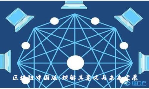 区块链中国版:理解其意义与未来发展