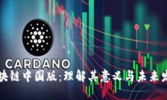 区块链中国版：理解其意义与未来发展