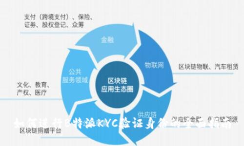 如何进行B特派KYC验证身份的全面指南