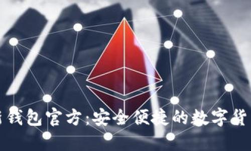比特派最新钱包官方:安全便捷的数字货币管理工具
