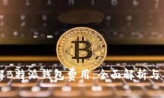 深入了解B特派钱包费用：全面解析与用户指南