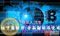 区块链下载软件：全面解析及使用指南