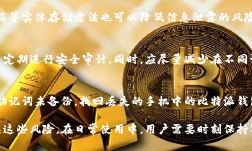   比特派钱包私钥丢失后是否能找回？ / 

 guanjianci 比特派钱包, 私钥, 加密货币, 钱包恢复 /guanjianci 

在数字资产日益普及的今天，加密货币钱包成为了投资者管理和存储数字资产的重要工具。比特派钱包作为一款备受欢迎的加密货币钱包，提供了良好的用户体验与安全保障。然而，许多用户在使用过程中常常会面临一个棘手的问题：如果私钥或助记词丢失，钱包中的资金是否能被找回？

本篇文章将充分探讨比特派钱包的私钥丢失问题、恢复方法以及在未来如何更好地保护私人密钥以避免不必要的损失。同时，我们还准备了解决用户普遍关心的五个相关问题，帮助用户全面理解比特派钱包的使用及风险。

私钥的重要性
在讨论私钥的恢复问题之前，首先我们需要明确什么是私钥。私钥是加密货币钱包中一种至关重要的安全元素，它被用于签署交易并证明你对所存数字资产的所有权。比特派钱包的操作中，私钥就像一个保护你资产的钥匙，缺失便意味着你无法访问你的加密资产。

私钥丢失后的后果
一旦用户丢失比特派钱包中的私钥，几乎所有凭借该私钥能够实现的控制功能也随之消失。用户将无法转移、交易或查看他们的数字资产，实际的后果是，失去所有对钱包中资金的控制权。对大多数用户而言，这无疑是一场巨大的经济损失。

是否可以找回私钥
如果私钥被遗失，恢复的可能性几乎为零。比特派钱包并不存储用户的私钥，所有的私钥生成与存储均在用户本地进行，这是为了加强用户资金的安全性。因此，私钥的丢失几乎意味着用户无法恢复和访问他们的资产。唯一的例外是，如果用户仍然拥有钱包的助记词（Seed Phrase），则可以通过它恢复私钥和钱包。

助记词的作用
助记词（Seed Phrase）是由一系列单词组成的，用于生成钱包的私钥。如果用户在创建比特派钱包时记录并备份了助记词，那么即使私钥丢失，也可以通过助记词恢复钱包访问权限。用户只需在比特派钱包的恢复选项中输入助记词，便可以重新生成私钥，恢复对资产的控制。

如何防止私钥丢失
为避免私钥的丢失，用户应采取一系列保护措施。首先，用户在创建比特派钱包时，务必将助记词妥善记录并存放在安全的地方。此外，做到定期备份钱包中的信息也是至关重要的一步，尤其是在进行大额交易或资产新装信息时。另外，使用硬件钱包作为冷钱包存储一部分资金也是一种有效的风险管理策略。

相关问题及解答

1. 比特派钱包如何安全存储私钥？
比特派钱包将私钥存储在用户的设备上，其安全性主要取决于用户自身的操作。为了提高私钥的安全性，用户可以启用双重身份验证（2FA）、使用复杂的密码，并定期进行安全检查。此外，用户应避免在不安全的网络环境中访问钱包，确保设备始终是最新版本，以抵御潜在的网络攻击。

2. 助记词遗失了怎么办？
如果助记词也被遗失，这将大大增加找回资产的难度。助记词是恢复私钥和钱包访问权限的唯一方法。如果未备份助记词，用户可能无法再找回钱包中的资金。因此，在使用比特派钱包时，建议用户在创建钱包时便做好助记词的备份，以防误丢。此时用户可尝试联系比特派钱包的客服，看看是否有可能的恢复途径，但通常来说，找回资产的成功率极小。

3. 私钥泄露的风险如何管理？
私钥的泄露会导致数字资产被盗，因此管理私钥的风险至关重要。用户应通过备份和加密的方式保护私钥，避免直接存储在电子设备上。同时，使用保险箱等实体存储方法也可以降低信息泄露的风险。此外，用户应时刻保持警惕，定期检查自己的资产安全，确保没有异常交易出现。

4. 在不同设备上如何安全使用比特派钱包？
在不同的设备上使用比特派钱包时，用户需保持设备的安全性与更新，避免在公共设备或不安全的网络环境中进行交易。建议用户使用可信赖的设备，并定期进行安全审计。同时，应尽量减少在不同设备间的私钥转移，如果确实需要，确保使用加密方式进行传输。

5. 如果我的手机丢失了，如何找回比特派钱包？
如果用户的手机丢失，需要首先确保自己的助记词得到了备份。使用助记词，用户可以在新的设备上重新下载比特派钱包，并通过助记词进行恢复。如果助记词未备份，找回丢失的手机中的比特派钱包几乎是不可能的，因此在此之前备份助记词非常重要。在无法恢复钱包的情况下，用户只能期待通过其他安全手段保护信息。

总之，私钥是比特派钱包用户最为关键的安全保障。尽管私钥丢失或助记词后果严重，但通过良好的使用习惯和有效的保护措施，可以在一定程度上避免这些风险。在日常使用中，用户需要时刻保持警惕、养成良好的安全习惯，以保障自己的数字资产安全。