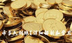 比特派提币多久到账？详细解析和常见问题解答