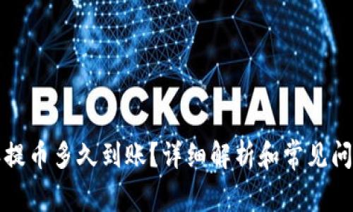 比特派提币多久到账?详细解析和常见问题解答