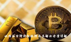 比特派刀锋升级故障及其解决方案详解