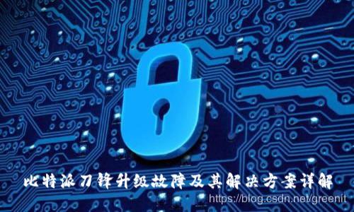 比特派刀锋升级故障及其解决方案详解