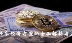 区块链共享经济方案的全面解析与应用前景