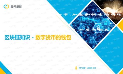   Bitpie钱包用法教程图解大全 / 
 guanjianci Bitpie钱包, 钱包使用教程, 数字货币, 加密货币 /guanjianci 

随着加密货币市场的不断发展，越来越多的人开始了解并使用数字货币。在这其中，Bitpie钱包作为一种安全、便捷的数字货币钱包，受到了广泛的关注与使用。本文将详细介绍Bitpie钱包的使用方法，包括注册、充值、转账、交易等具体操作，并附上图解，帮助用户快速上手。同时，我们也会回答一些与Bitpie钱包相关的常见问题，提升用户的使用体验。

一、Bitpie钱包是什么？
Bitpie钱包是一款多币种数字货币钱包，它不仅支持比特币、以太坊等主流加密货币，同时也支持众多的小币种。该钱包提供了易于使用的界面和高水平的安全性，用户可以方便地存储、管理和交易自己的数字资产。

作为一款数字货币钱包，Bitpie的核心功能包括资产管理、交易记录查看、实时行情查询等。用户可以通过该钱包进行币的充值、转账和兑换等操作，智能合约的支持也为其增添了许多应用场景。

二、Bitpie钱包的注册流程
1. 下载应用程序
首先，用户需要在手机应用商店或官网下载Bitpie钱包应用。确保下载的版本是官方发布的，以免遭遇安全风险。

2. 创建账户
打开应用后，选择“创建新钱包”选项。此时会引导用户设置一个安全的密码，建议使用包含字母、数字及特殊字符的组合，以确保安全性。

3. 保存助记词
在创建账户的过程中，系统会生成一组助记词，这组助记词是用来恢复钱包的重要信息，用户一定要妥善保存，切勿泄露给他人。

三、充值Bitpie钱包
充币是使用钱包的第一步，下面我们来看看如何进行充值：

1. 获取钱包地址
在主界面中选择“收款”，系统会显示当前币种的接收地址。用户可以通过扫描二维码或者复制地址的方式获取到这串地址。

2. 选择充值方式
根据不同的加密货币，充值方式可以有所不同，用户可以选择通过交易所转账、或通过其他钱包转账，确保转账时输入的地址准确无误。

四、Bitpie钱包的转账流程
转账是钱包的核心功能之一，用户可以根据以下步骤进行转账操作：

1. 选择转账功能
在主界面选择“转账”，用户需要输入接收者的钱包地址和转账金额。这里需要注意核对地址是否正确，以免造成资产损失。

2. 确认交易信息
在输入完地址和金额后，点击确认，系统会显示交易信息，用户需要仔细核对。如果信息无误，点击“发送”进行确认。

3. 查看交易记录
交易完成后，用户可以通过“交易记录”功能查看转账的状态及详情，以确保资金的安全和到账情况。

五、如何保障Bitpie钱包的安全性？
安全性是数字货币钱包中最重要的一个方面，以下是几个建议：

1. 定期更新密码
用户应定期更换钱包密码，并避免使用同一个密码在多个平台上，以减少被攻击的风险。

2. 备份助记词
助记词是恢复钱包的关键，用户应在安全的地方对助记词进行备份，绝对不能泄露给任何人。

3. 启用两步验证
在支持两步验证的情况下，用户应开启此功能，增加账户的安全性，提高防范网络攻击的能力。

六、常见问题解答
在使用Bitpie钱包的过程中，用户常常会遇到一些问题，接下来我们将解答五个最常见的问题：

1. Bitpie钱包支持哪些币种？
Bitpie钱包支持多种主流及小众币种，包括比特币、以太坊、莱特币、狗狗币等。用户在下载和注册时，可以查看支持币种的详细列表，以选择适合自己的投资和存储策略。

对于新手用户，建议先从主流币种入手，例如比特币和以太坊，这两者在市场上的流动性和高需求，使得其使用和交易更为方便。同时，Bitpie钱包在持续更新，计划未来将支持更多的币种，用户可以定期关注官方信息以获取最新动态。

2. 如何恢复Bitpie钱包？
若用户因设备丢失或其他原因需要恢复钱包，可以按照以下步骤进行：

1. 在新设备上下载并安装Bitpie钱包应用。
2. 选择“恢复已有钱包”选项。
3. 输入之前记录的助记词。系统会根据这个助记词恢复用户的账户。

注意事项：用户输入助记词时，需确保字母的大小写及顺序完全一致。此操作完成后，用户可以重新访问自己的数字资产及交易记录。

3. Bitpie钱包的手续费如何计算？
在进行转账操作时，Bitpie钱包会收取一定的网络手续费。这笔费用主要是支付给矿工的，用于确认交易和保障网络的顺畅运行。

手续费的高低取决于具体的区块链网络状况，通常在网络拥堵时，手续费会相应上升。用户在进行转账时，可以通过钱包中设置的收费标准选择适合自己的转账速度，通常有标准、加急和慢速两种选择。

4. Bitpie钱包是否支持换币功能？
Bitpie钱包内置了换币功能，用户可以在钱包内直接进行币种兑换，无需转出到其他平台。用户可以选择希望兑换的币种及数量，系统将自动计算兑换率，并显示预估手续费。

这种功能极大地方便了用户的资产管理，尤其是在市场剧烈波动时，用户可以快速调整自己的资产配置。此外，用户注意在执行换币操作时，需仔细查看兑换比率及手续费，以避免不必要的损失。

5. 怎么处理Bitpie钱包的客户服务问题？
在使用Bitpie钱包的过程中，若遇到问题，可以通过以下方式寻求帮助：

1. 官方网站和社区：用户可以访问Bitpie的官方网站，常见问题与用户手册中查找答案。此外，社区论坛也提供了交流和解答问题的平台，用户可以与其他用户分享经验。

2. 在线客服：在Bitpie钱包应用中，通常设有在线客服功能，用户可以直接通过该功能与客服人员沟通，得到及时的帮助。

3. 社交媒体：Bitpie钱包在多个社交媒体平台上拥有官方账号，用户可以通过这些平台获取最新的动态信息，或在留言区上传问题，获得用户的反馈。

通过这些途径，用户可以有效解决在使用Bitpie钱包过程中遇到的各类问题，保障自己的数字资产安全！

总结：以上是针对Bitpie钱包的使用方法及常见问题的详细解答，掌握这些知识能够帮助新手用户顺利使用钱包，安全管理自己的数字资产。