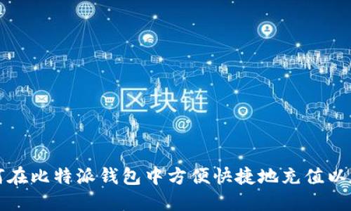 如何在比特派钱包中方便快捷地充值以太坊