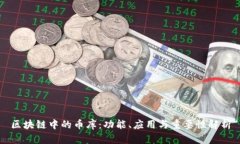 区块链中的币库：功能、应用与重要性解析