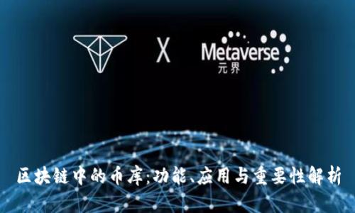 区块链中的币库:功能、应用与重要性解析