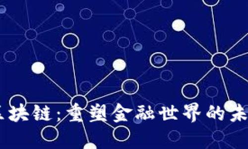 BLTC区块链:重塑金融世界的未来技术