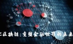 BLTC区块链：重塑金融世界的未来技术