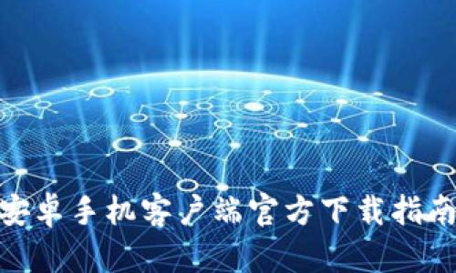 Bitpie钱包安卓手机客户端官方下载指南与使用技巧