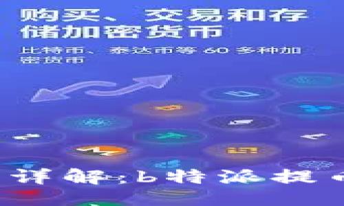 与
```xml
提币过程详解:b特派提币要多久?