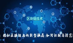: 揭秘区块链上的新型骗局：如何识别与防范？