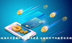 区块链海外专家团队的形成与发展：全球视野下