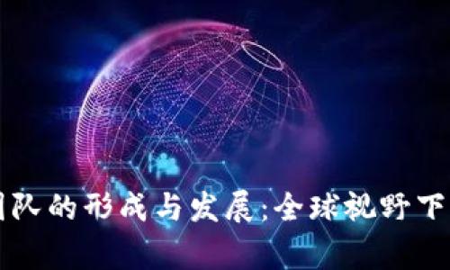 区块链海外专家团队的形成与发展:全球视野下的数字经济推动者