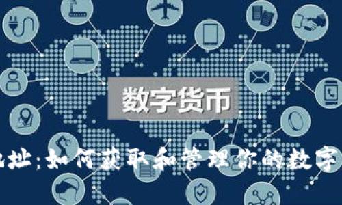 比特派地址:如何获取和管理你的数字资产地址