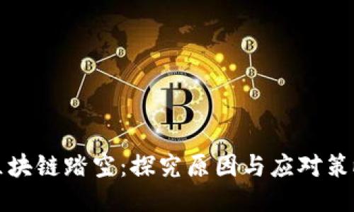 区块链踏空:探究原因与应对策略
