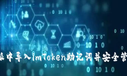 如何在B特派中导入imToken助记词并安全管理数字资产