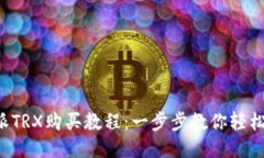 b特派TRX购买教程：一步步教你轻松入门