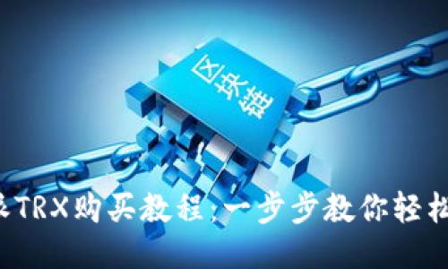 b特派TRX购买教程:一步步教你轻松入门