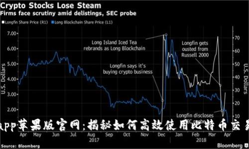 bitpapp苹果版官网:揭秘如何高效使用比特币交易平台
