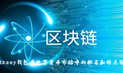 BitKeep钱包在数字货币市场中的排名和特点分析