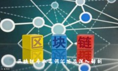 区块链专业名词汇总及深入解析