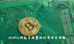 BitPie钱包手续费的计算方式详解