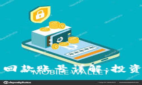 区块链投资回款账号详解:投资者必备知识