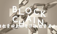 区块链投资回款账号详解：投资者必备知识
