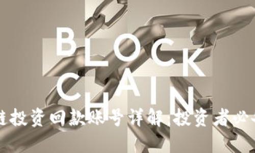 区块链投资回款账号详解:投资者必备知识