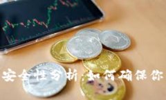 BitPie钱包买卖安全性分析：如何确保你的数字资
