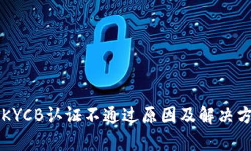 比特派KYCB认证不通过原因及解决方案解析