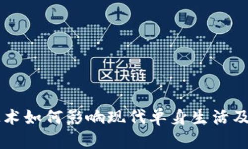 区块链技术如何影响现代单身生活及交友方式