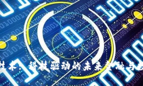 腾讯区块链技术: 科技驱动的未来金融与数据安全革命