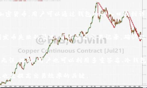    Bitp钱包发币需要多久到账？完整指南与解答  / 

 guanjianci  Bitp钱包, 加密货币, 发币时间, 数字资产  /guanjianci 

1. 了解Bitp钱包及其功能
Bitp钱包是一种数字货币钱包，它支持多种加密货币的存储、发送和接收。随着加密货币市场的迅速发展，越来越多的用户开始使用数字钱包来管理他们的资产。Bitp钱包因其友好的用户界面和高安全性而受到了广泛的欢迎。用户通过Bitp钱包可以快速方便地进行交易，这使得理解发币的流程和所需时间变得尤为重要。

在了解Bitp钱包的发币时间之前，首先要了解比特币及其他加密货币的基本概念。加密货币是一种数字或虚拟货币，利用密码学原理实现安全交易。尽管每种加密货币的交易机制略有不同，基本的发币流程通常遵循一定的链上确认机制。这种机制会直接影响到转账的到账时间。

2. Bitp钱包发币的基本流程
在使用Bitp钱包发币之前，用户需要先完成一系列的步骤。首先是创建一个Bitp钱包账户，验证身份信息并设置安全密码。注册完成后，用户便可以进行充值和发送加密货币。发送加密货币的过程一般包括选择收款地址、输入金额并确认交易。

在确认交易后，钱包会向网络广播这笔交易，交易将会被记录在区块链上。此时，整个交易流程进入了等待确认阶段。交易被确认的速度通常受到网络繁忙程度的影响，一般情况下在10分钟到几小时内到账。然而，在区块链网络繁忙时，可能会延迟到账。

3. 发币所需时间的影响因素
Bitp钱包发币的到账时间受到多种因素的影响。首先是区块链网络的拥堵程度。每笔交易需要被矿工打包进一个区块，网络的拥堵程度直接影响到矿工处理交易的优先级。如果网络拥堵，用户可能需要支付更高的手续费以获得更快的确认时间。

其次，选择的交易费也是一个关键因素。在发币时，用户可以设置交易费的高低。若交易费用设置较低，矿工可能会优先处理其他手续费高的交易，导致到账时间延后。因此，设置一个合适的手续费，可以有效缩短到账时间。

此外，发币的币种也可能影响到账时间。不同的加密货币在网络承载能力和确认机制上有所不同。比如，比特币的确认时间通常在10到30分钟，而以太坊的确认时间则更快，通常在几秒钟到几分钟内。因此，根据发币的具体币种，到账时间也会有所差异。

4. 减少发币延迟的策略
为了提高Bitp钱包发币后到账的速度，用户可以采取一些策略。首先，设置合适的交易费用。一般情况下，较高的矿工费用会促使矿工优先处理你的交易，以便尽快完成确认。在网络繁忙时，可以观察当前平均的交易费用，并根据实时数据进行相应的调整。

其次，选择在网络相对不繁忙的时段进行发币。在周末或假期，尤其是一些市场活动频繁的时间，网络利用率较高，交易可能较慢。因此，选择在工作日的中午或或凌晨进行发币，可能会提高到账的速度。

此外，使用即时确认的交易平台或钱包也是一个可行的方法。部分数字资产平台为用户提供即时到账或快速到账的服务，虽然可能收取额外费用，但有助于满足用户的急需。

5. 常见问题解答
为了帮助用户更好地理解Bitp钱包的发币过程及其相关信息，以下是一些常见问题及其详细解答：

问题1：如果Bitp钱包发币后很长时间仍未到账，我该怎么办？
如果发币后长时间未到账，用户首先要确认交易状态。可以通过区块链浏览器输入交易ID（TxID）来查询交易的确认情况。如果交易状态显示“未确认”，用户需要等待，通常在网络不繁忙时，交易很快会被矿工确认。

如果查询显示交易已被确认但资金仍未到账，用户需要核实收款地址是否正确。同时，可以联系Bitp钱包的客服进行咨询，确认是否存在技术问题。

问题2：如何提高Bitp币发送费用来加快到账速度？
用户在发币时，可以手动设置交易费用。一般来说，电量高昂的交易费能够让矿工优先选择你的交易。例如，使用钱包提供的推荐费用，通常根据当前网络状态自动调整，以确保交易尽快被确认。不同货币的费用标准亦会有所不同，需根据具体情况而定。

问题3：Bitp钱包支持哪些加密货币的发币？
Bitp钱包支持多种主流数字货币的发币，例如比特币（BTC）、以太坊（ETH）、瑞波币（XRP）等。不仅如此，Bitp钱包也支持一些新兴和小众的加密货币，用户可以通过钱包内的入口找到详细的支持名单。不同币种在发币时的手续费和确认时间都可能有所不同。

问题4：什么情况下会导致发币失败？
发币失败的原因可能有多种，例如发送的金额低于最小限额，收款地址格式不正确，或网络过于拥堵导致无法及时得到确认。如果用户遇到发币失败的情况，可以查看交易记录，确认配置是否正确，并在可能的情况下调整交易参数后重新发送。

问题5：是否有可能追回发送的数字货币？
一般来说，一旦数字货币被发送出去，交易是不可逆的，因此无法追回。在发币之前，建议用户多次检查收款地址以及相应的信息，确保准确无误。此外，用户也可以利用多重签名、冷钱包等方式来保护资产，提高安全性。

总之，使用Bitp钱包发币的到账时间受多种因素影响，这些因素可以帮助他们交易。而良好的习惯如合理设置费用和选择合适的发送时机，也是提高交易效率的关键。