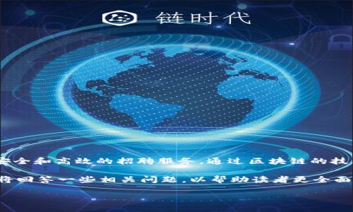 区块链小米招聘网站是一个结合了区块链技术与招聘需求的平台。这类平台旨在提供更加透明、安全和高效的招聘服务。通过区块链的技术特性,用户可以获得更可靠的招聘信息,更好地保护个人数据隐私,同时提升招聘过程的信任度。
下面我们将详细探讨这一主题,包括其基本功能、优势、挑战,以及对未来招聘市场的影响。我们还将回答一些相关问题,以帮助读者更全面地理解区块链与招聘领域的结合。
区块链小米招聘网站的未来:透明与安全的招聘新模式