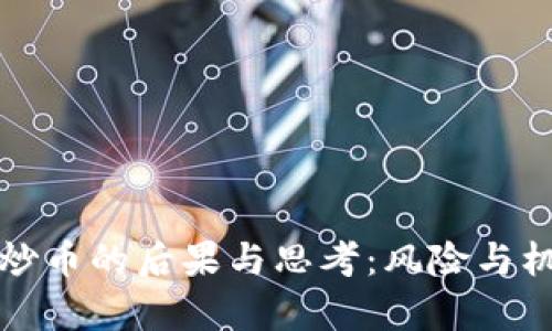 区块链炒币的后果与思考：风险与机遇并存