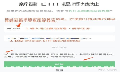 b特派钱包安装详细教程及常见问题解答