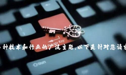 区块链的共同应用是一个涉及多种技术和行业的广泛主题。以下是针对您请求的内容结构及初步内容的阐述。
区块链共同应用的全面解析